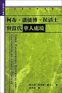 柯布、潘能博、侯活士与当代华人处境 Cobb, Pannenberg, Hauerwas and Contemporary Chinese Context