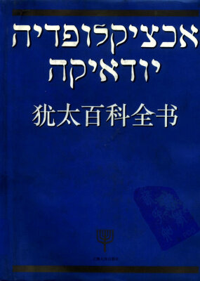 犹太百科全书 - 徐新 - 上海人民