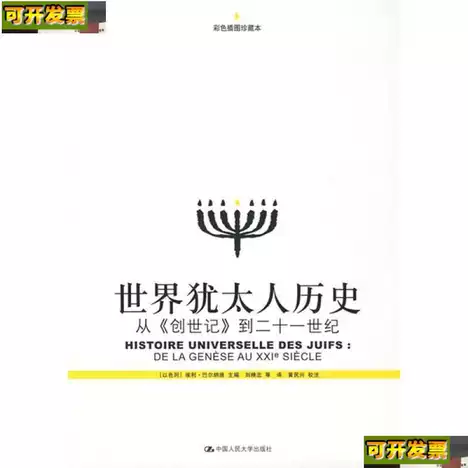世界犹太人历史：从《创世记》到二十一世纪