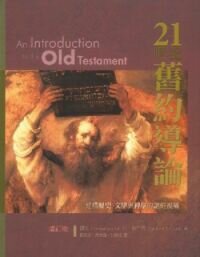 21世纪旧约导论（增订版） Introduction to the Old Testament (Second Edition)