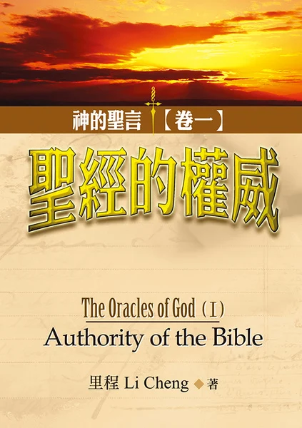 神的圣言（卷一）圣经的权威